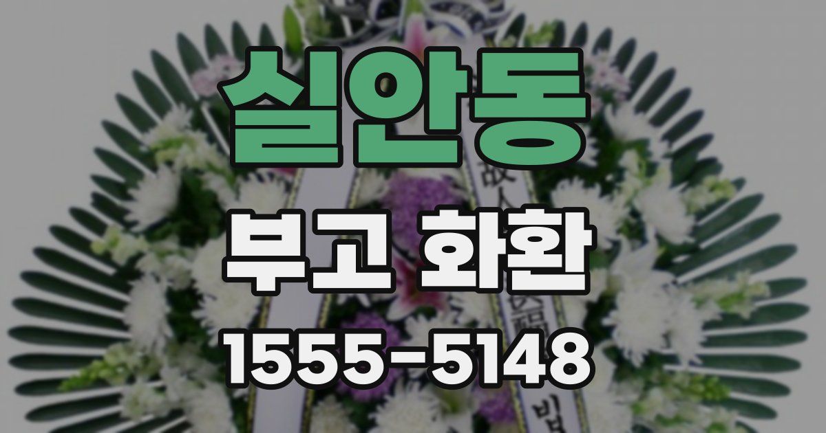 실안동 부고 화환