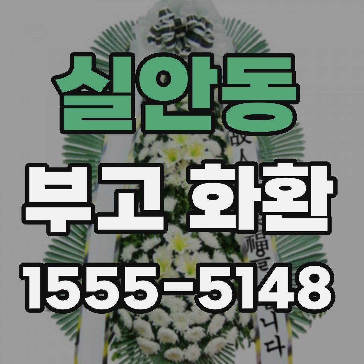 실안동 부고 화환