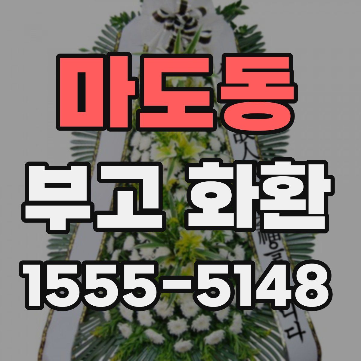 마도동 부고 화환