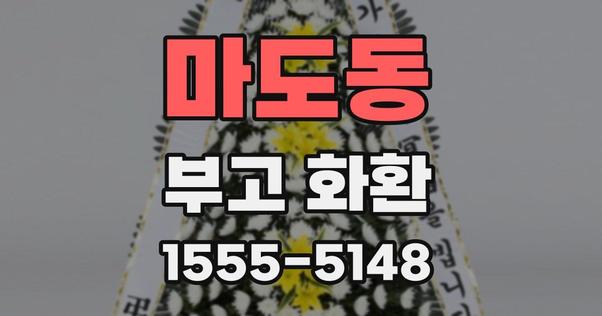 마도동 부고 화환