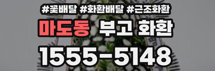 마도동 부고 화환