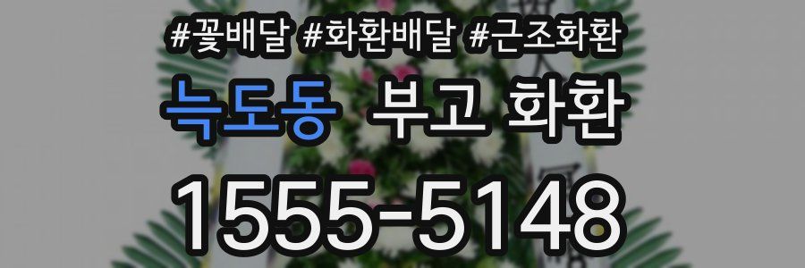 늑도동 부고 화환