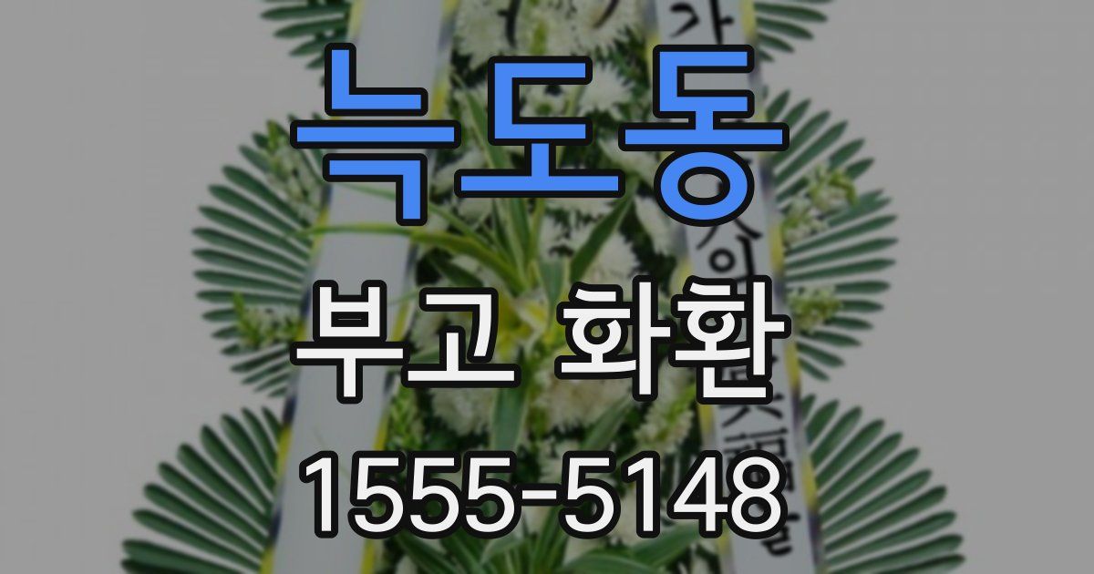 늑도동 부고 화환