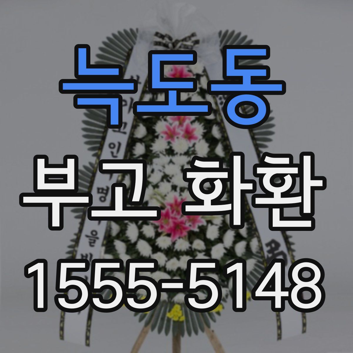 늑도동 부고 화환