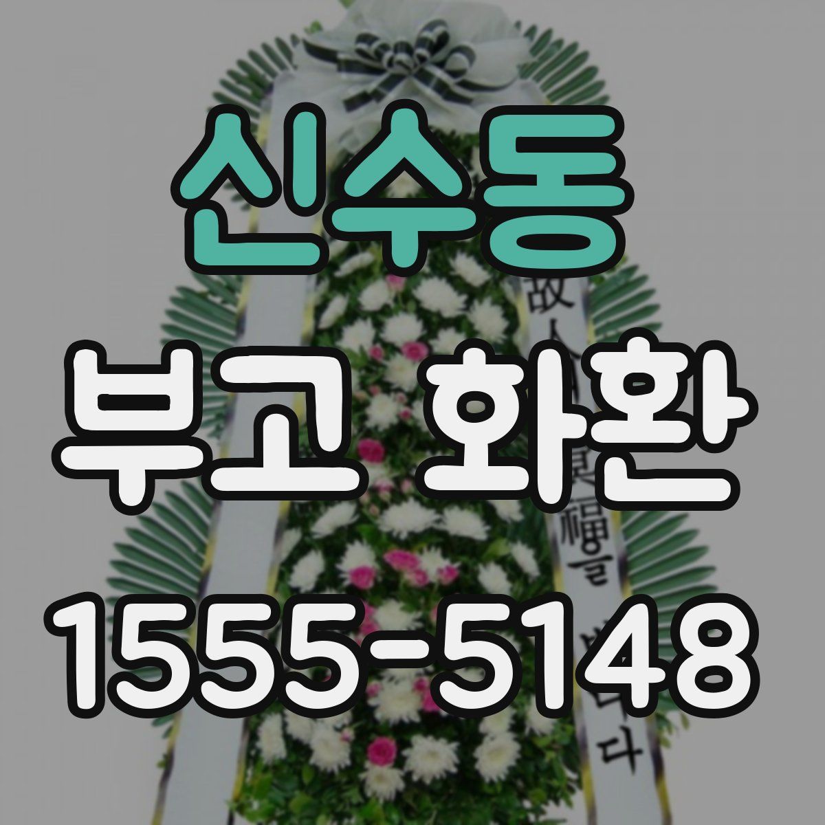 신수동 부고 화환