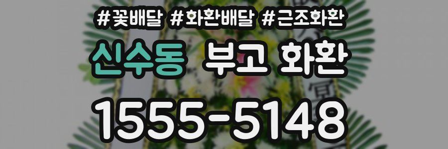 신수동 부고 화환