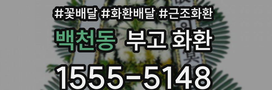 백천동 부고 화환