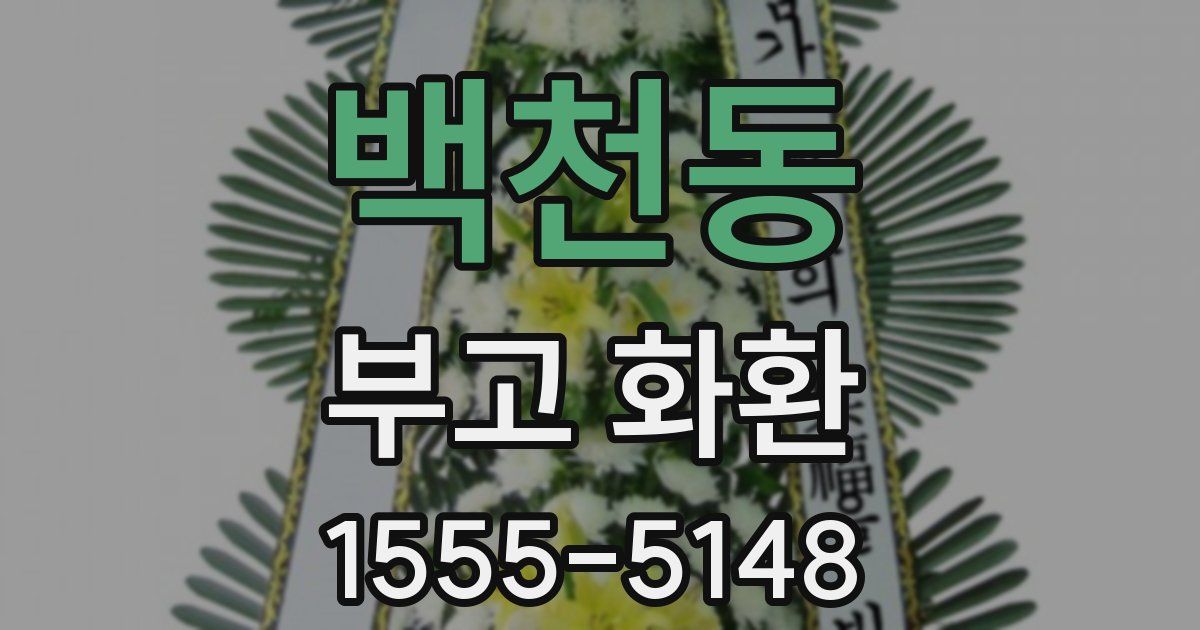 백천동 부고 화환