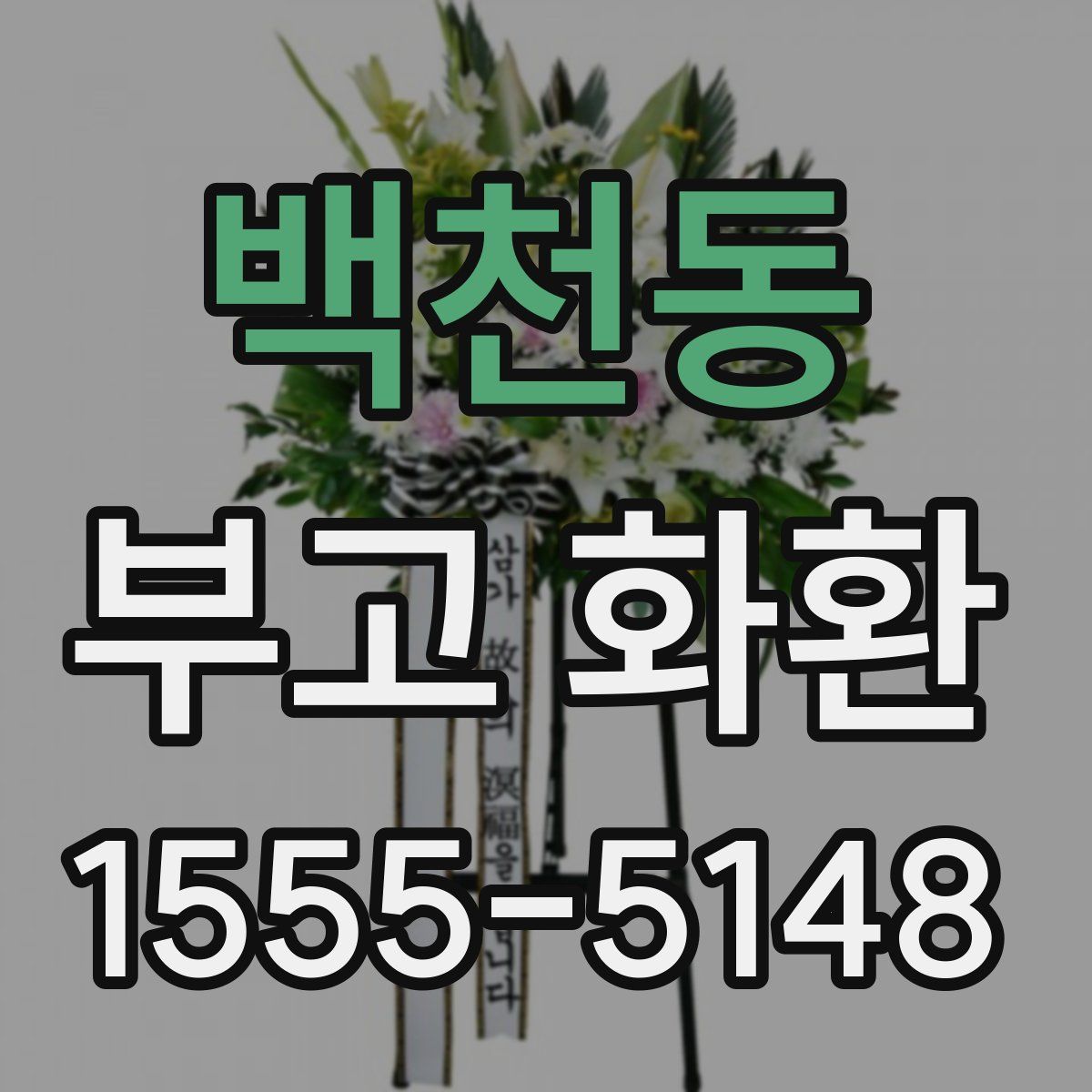 백천동 부고 화환