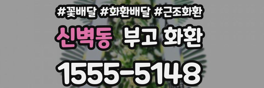 신벽동 부고 화환