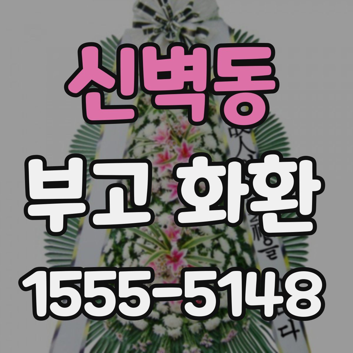 신벽동 부고 화환