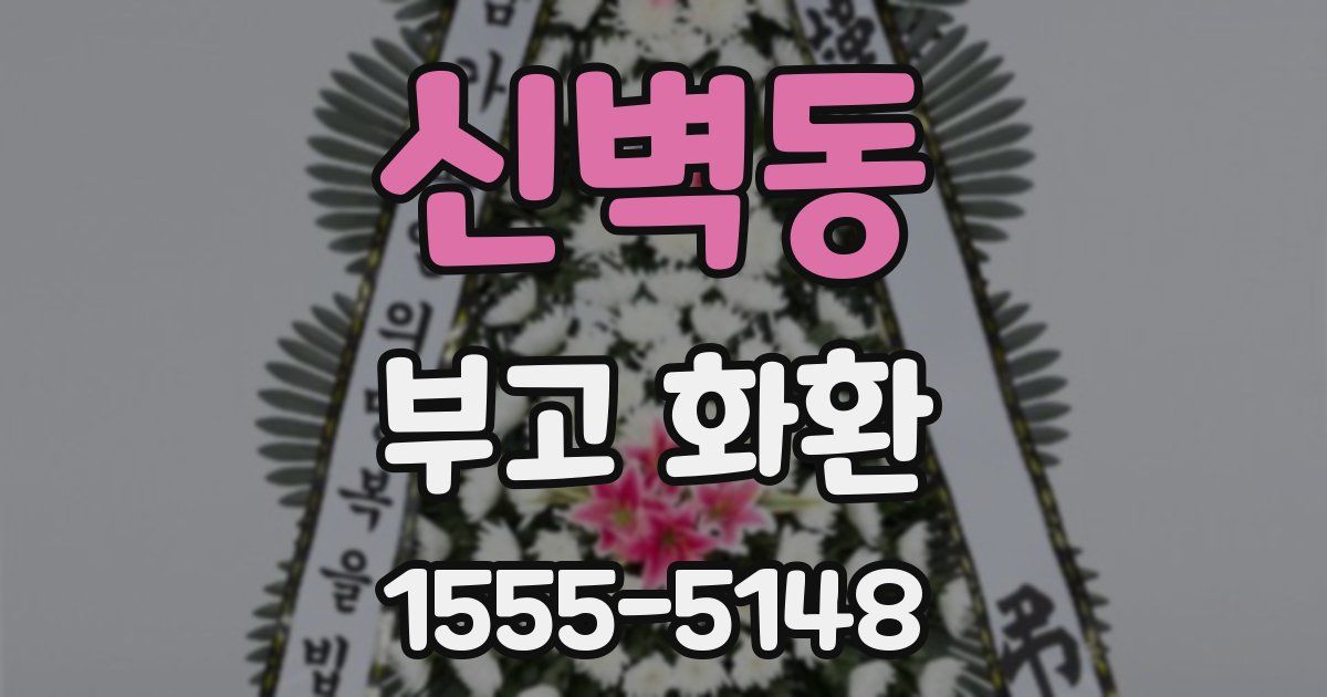 신벽동 부고 화환