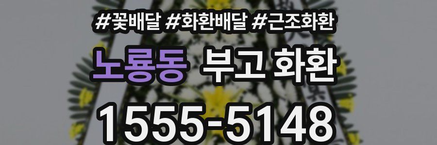 노룡동 부고 화환