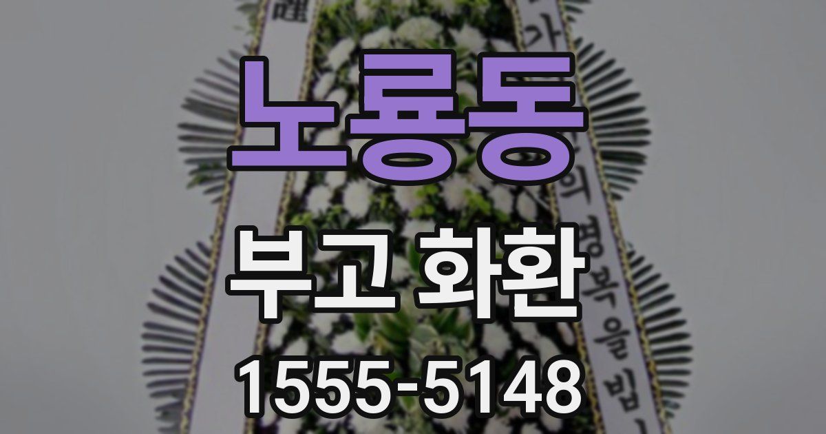 노룡동 부고 화환