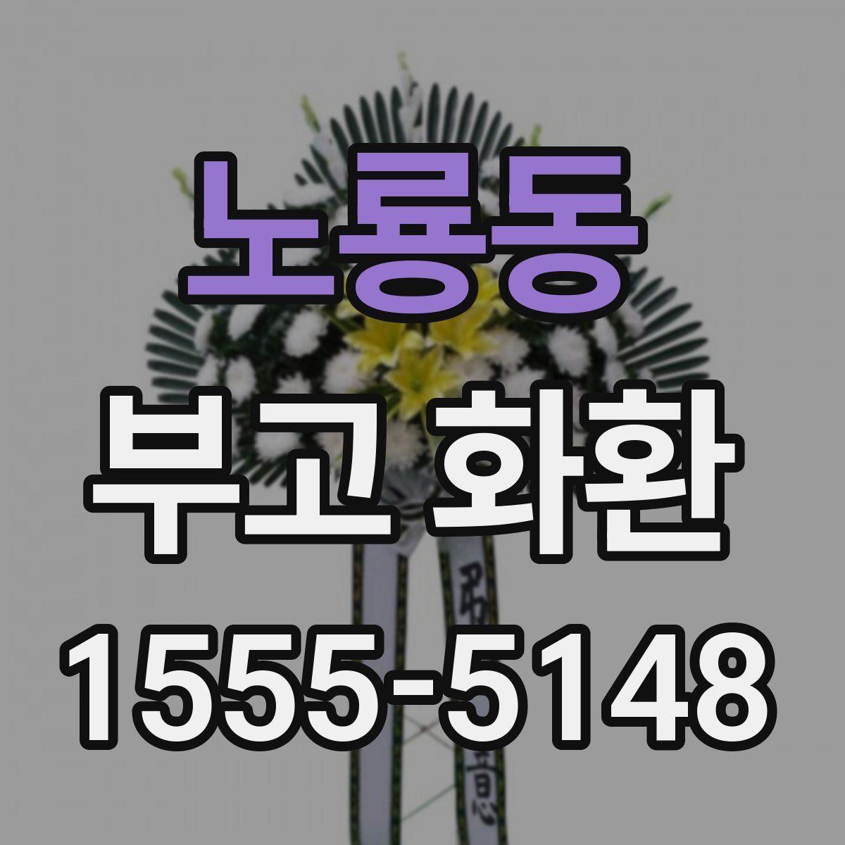 노룡동 부고 화환