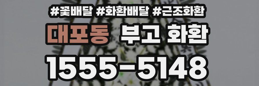 대포동 부고 화환