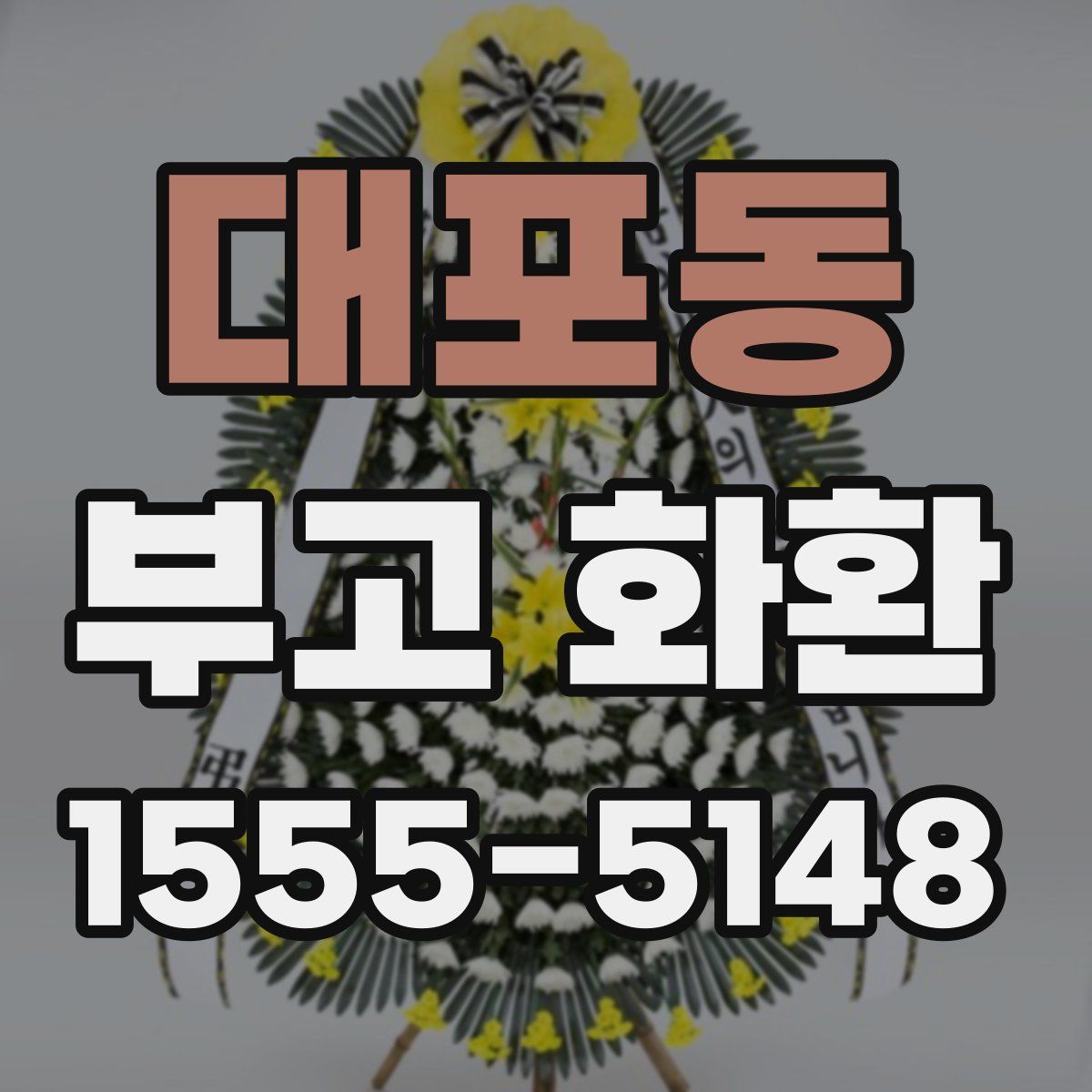 대포동 부고 화환