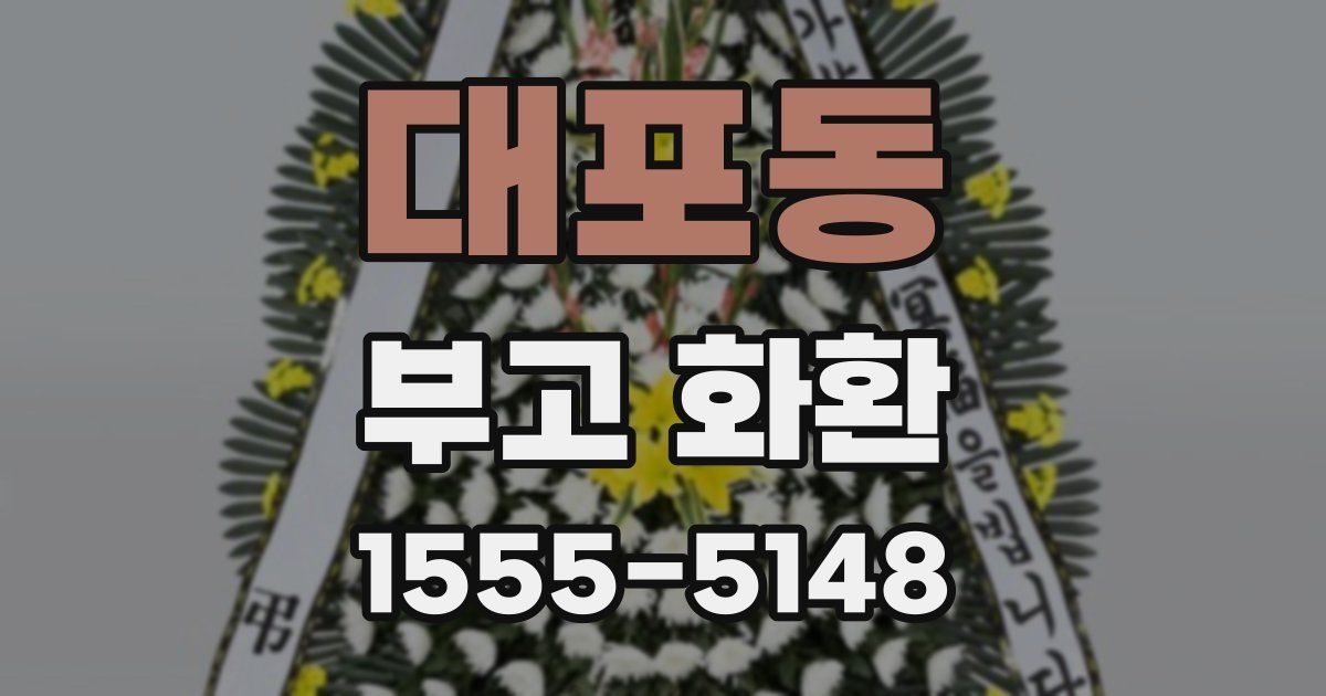 대포동 부고 화환