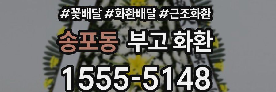 송포동 부고 화환