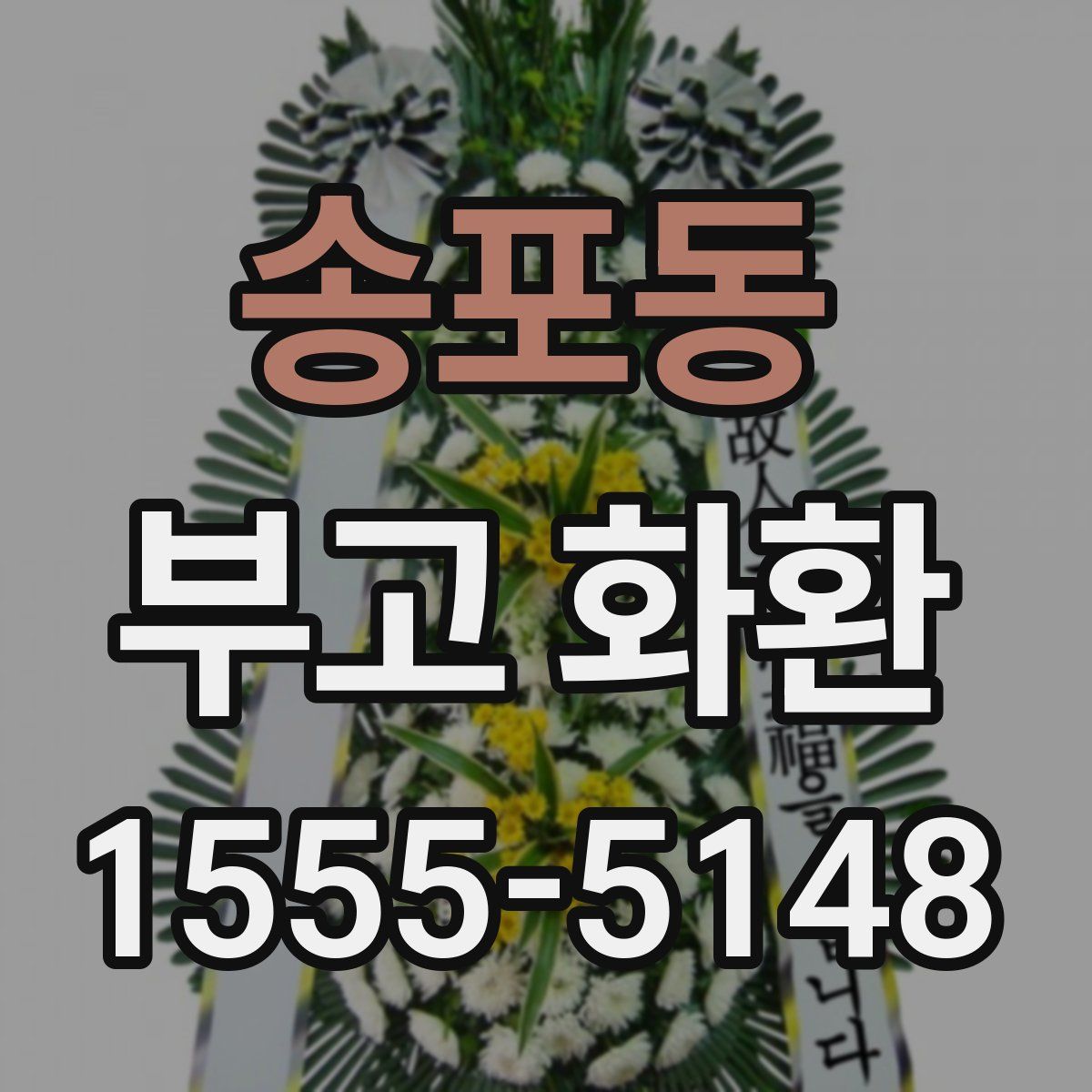 송포동 부고 화환