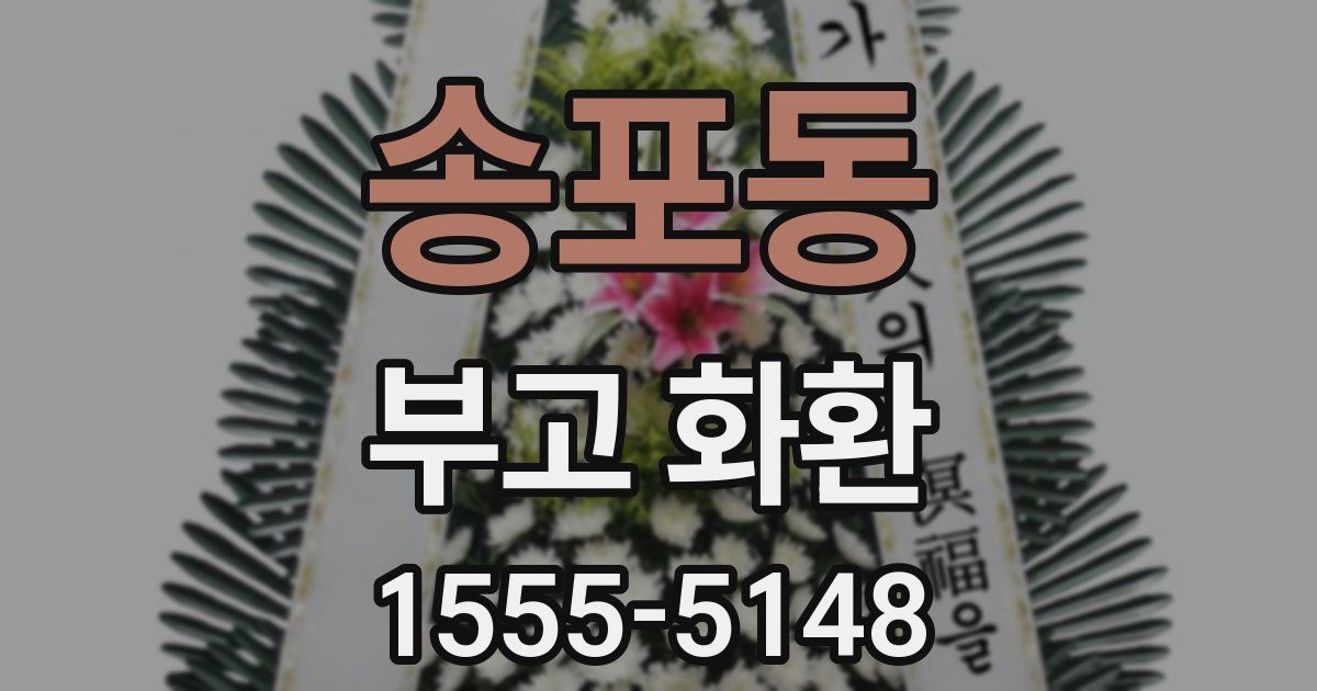 송포동 부고 화환