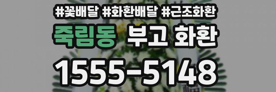 죽림동 부고 화환