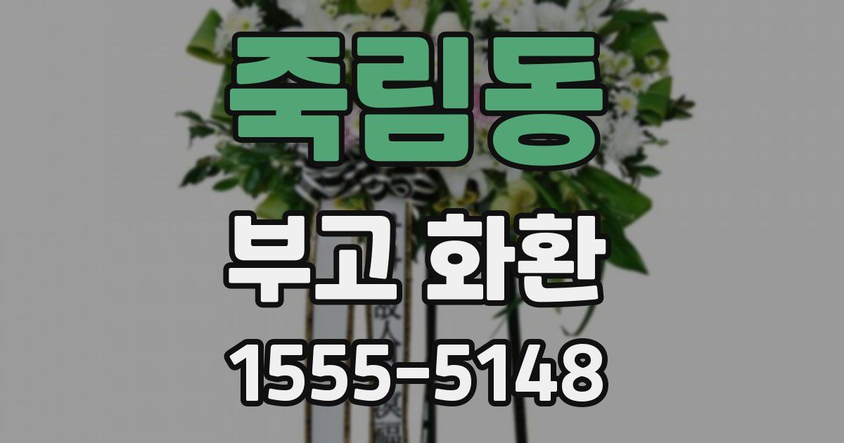 죽림동 부고 화환