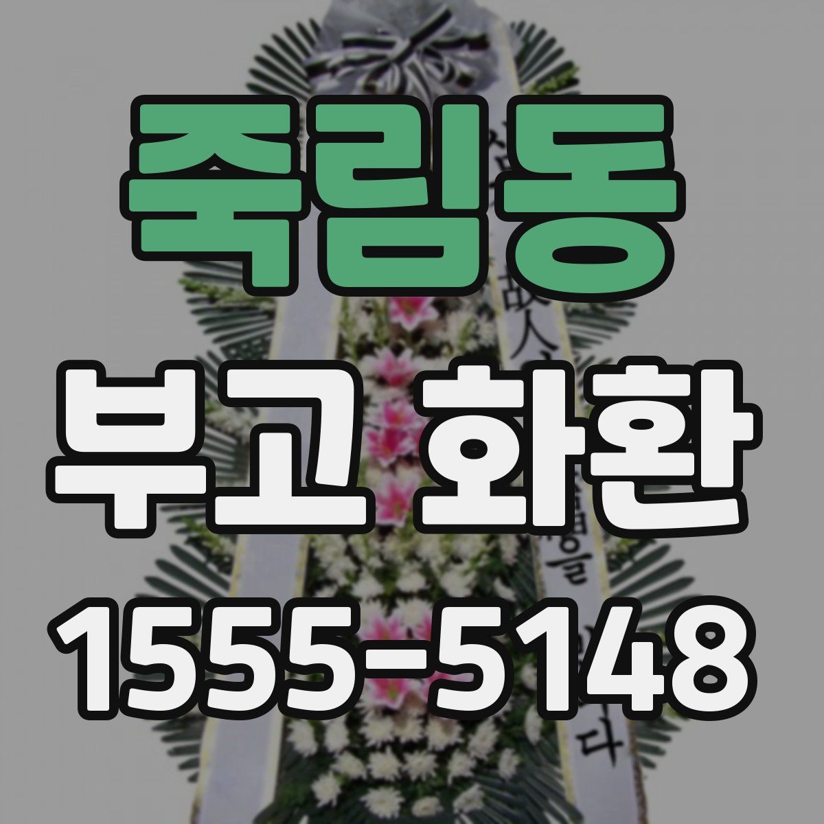 죽림동 부고 화환