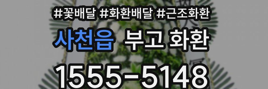 사천읍 부고 화환