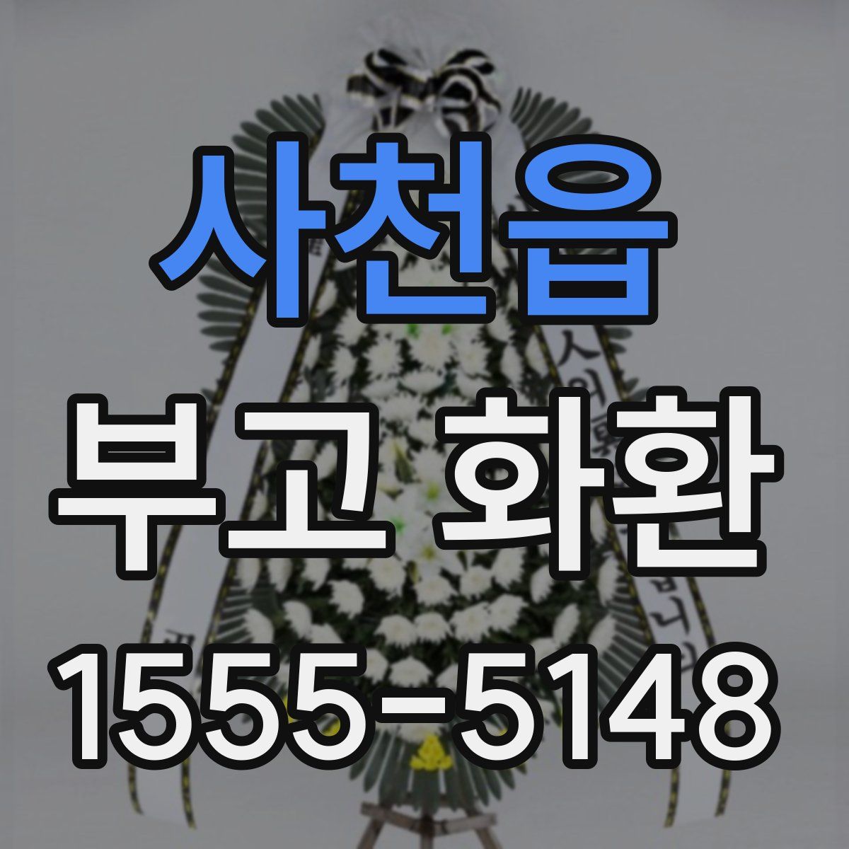 사천읍 부고 화환