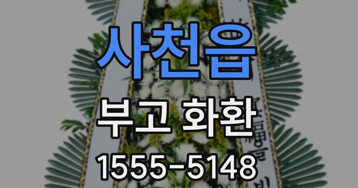 사천읍 부고 화환