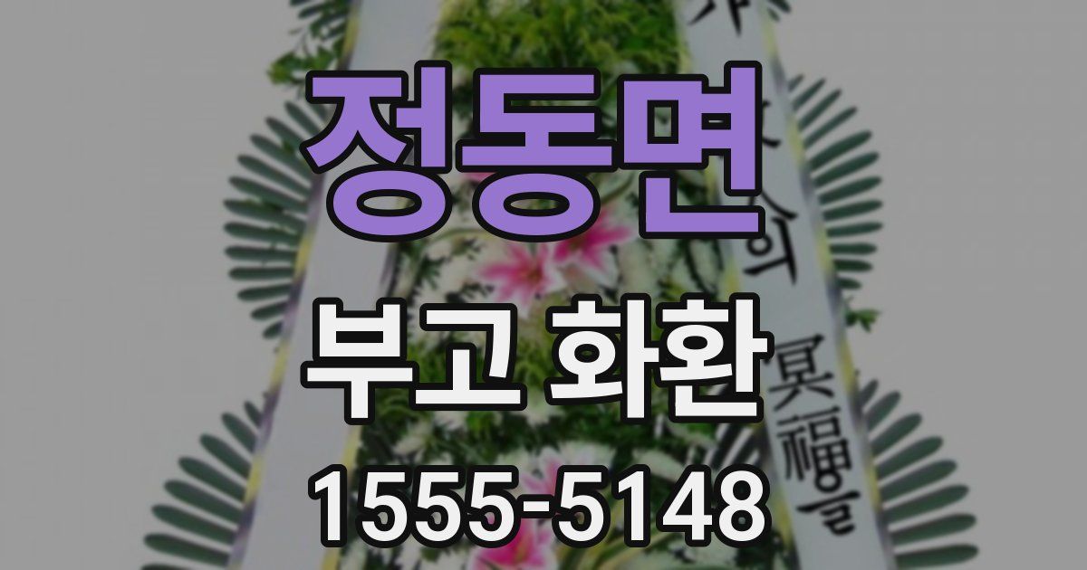 정동면 부고 화환