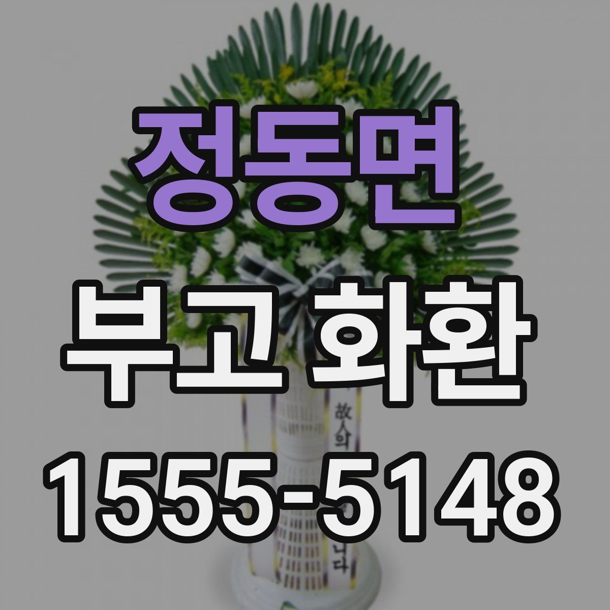 정동면 부고 화환