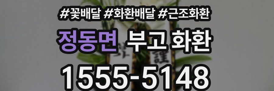 정동면 부고 화환
