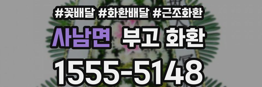사남면 부고 화환