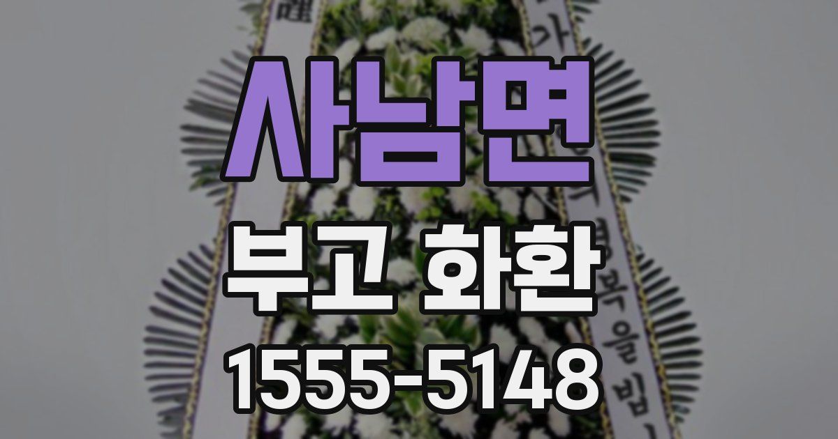 사남면 부고 화환