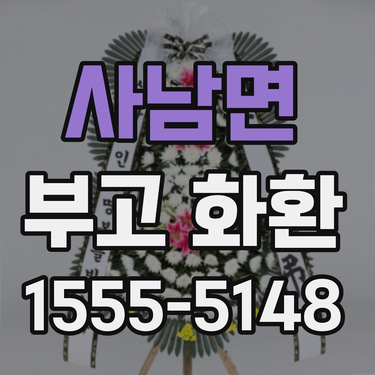 사남면 부고 화환