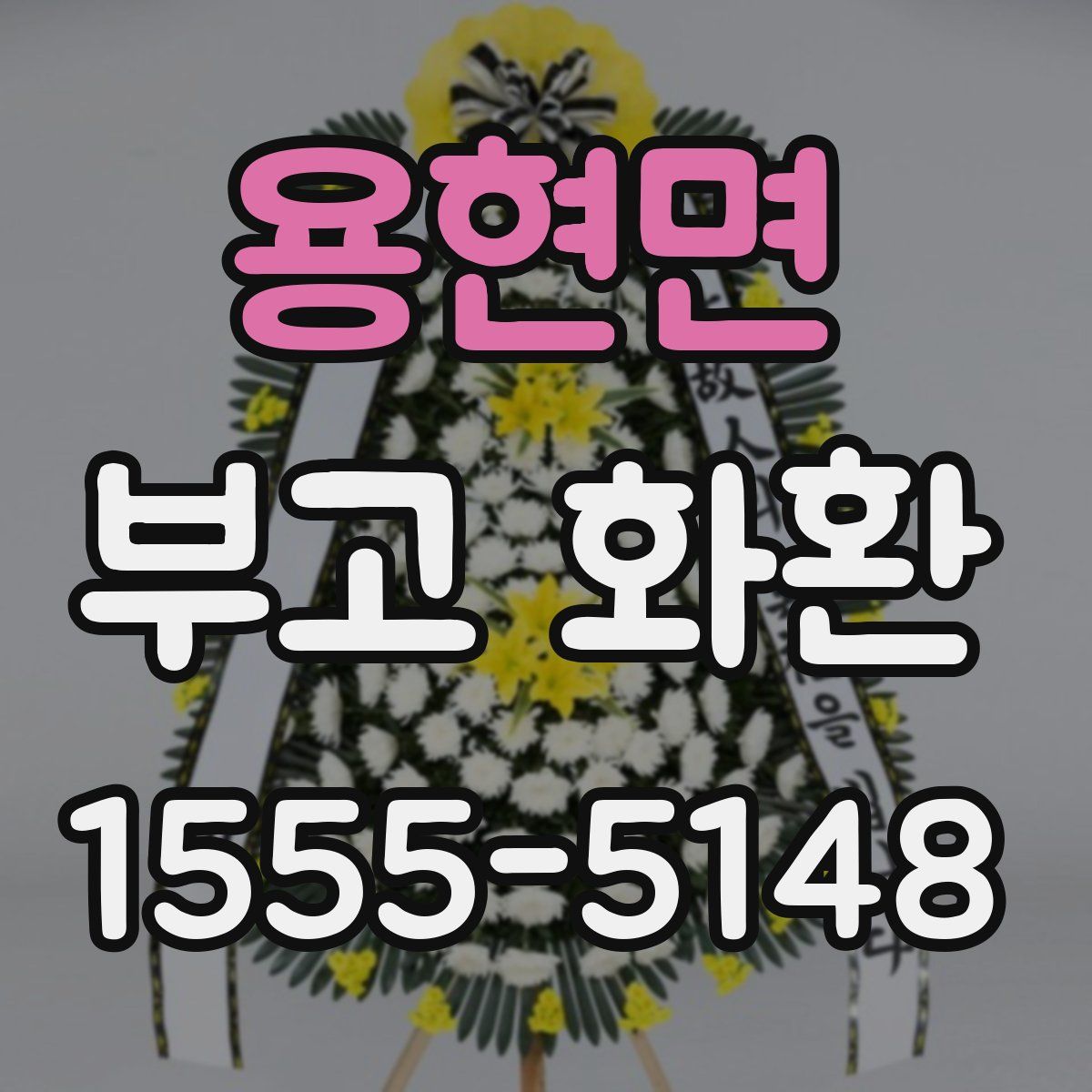 용현면 부고 화환