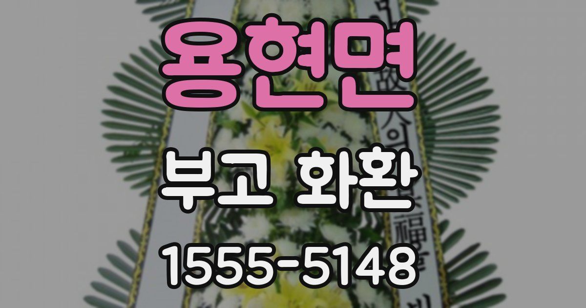용현면 부고 화환