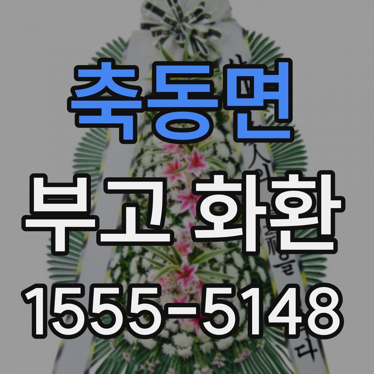 축동면 부고 화환