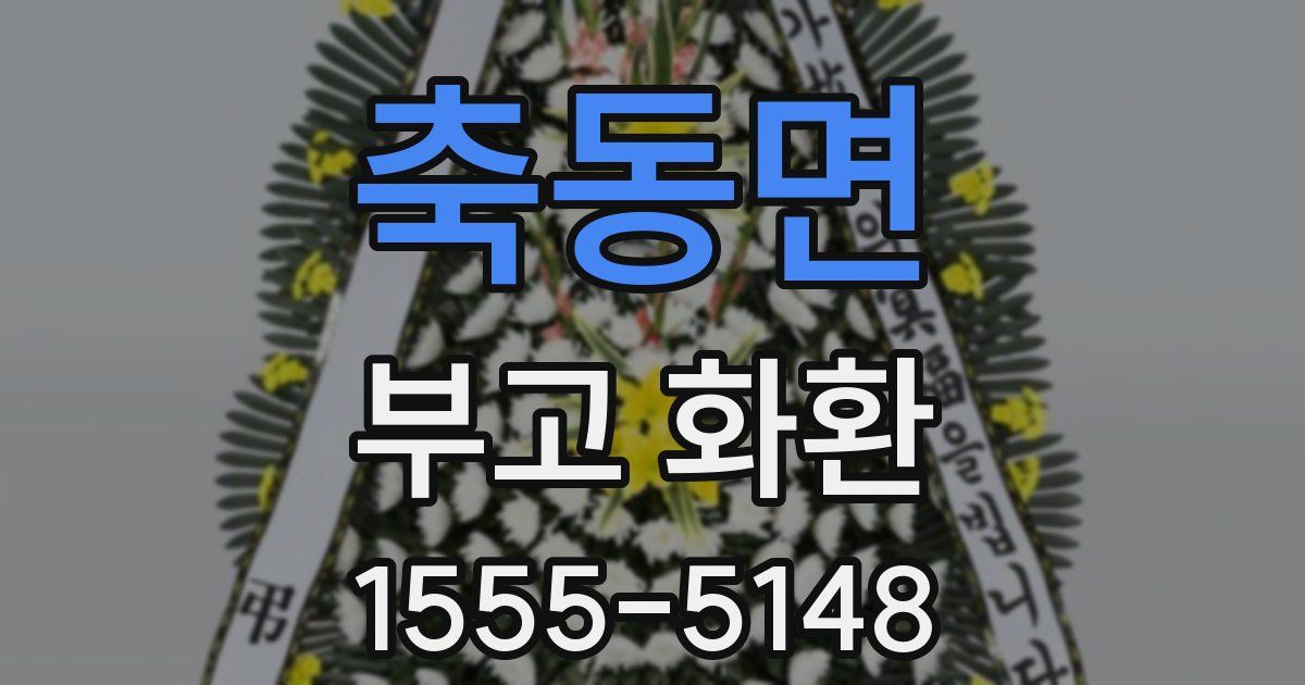 축동면 부고 화환