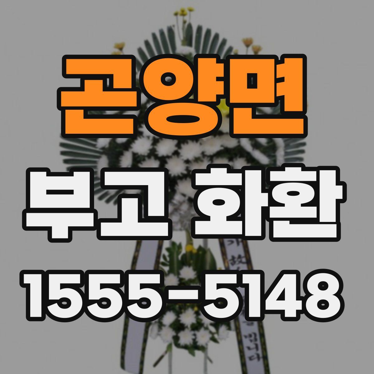 곤양면 부고 화환