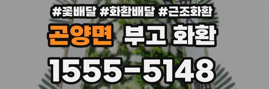 곤양면 부고 화환