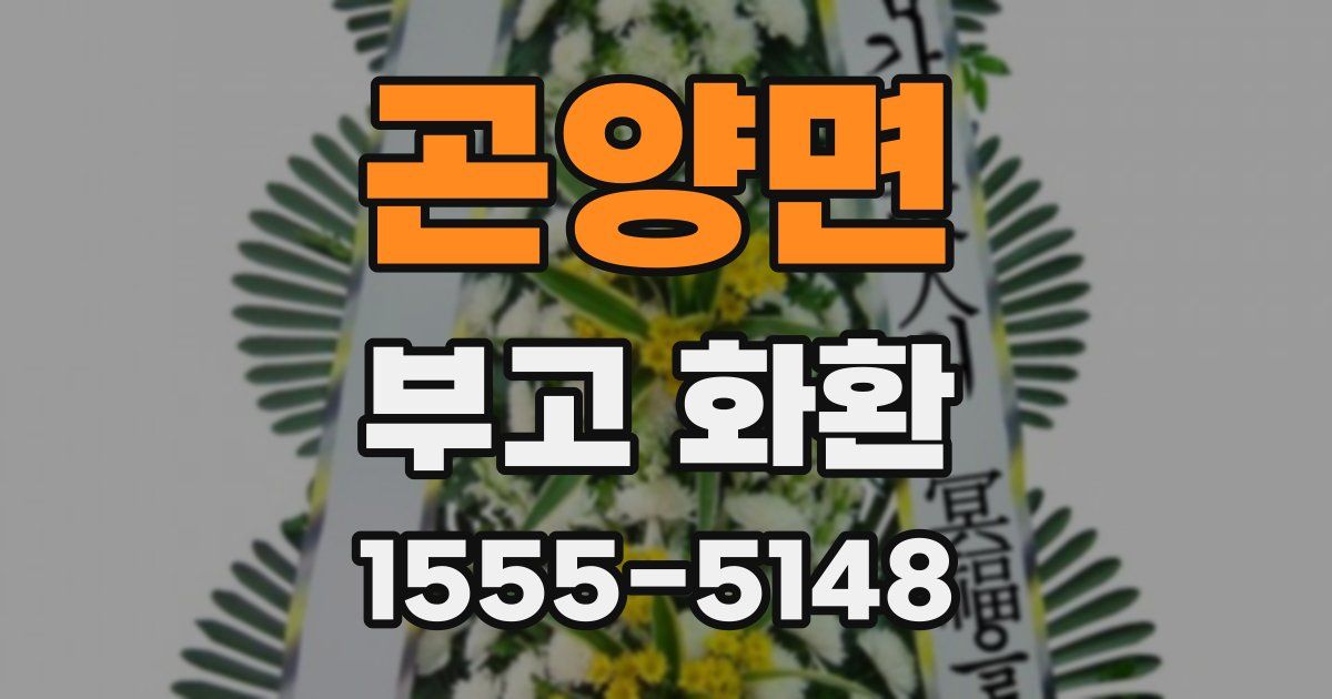 곤양면 부고 화환