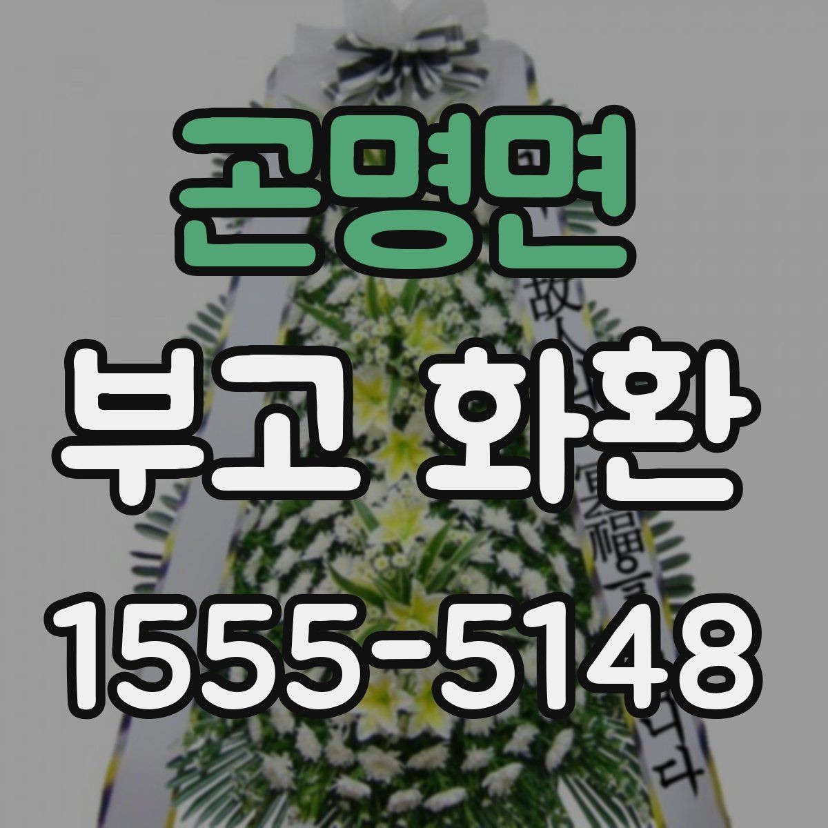 곤명면 부고 화환 보내는 분들을 위한 안내