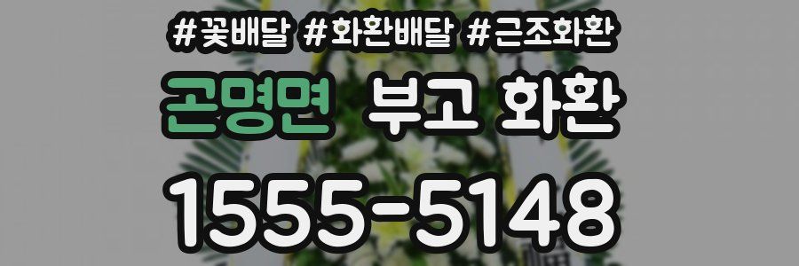 곤명면 부고 화환