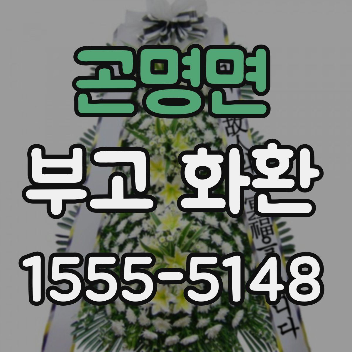 곤명면 부고 화환