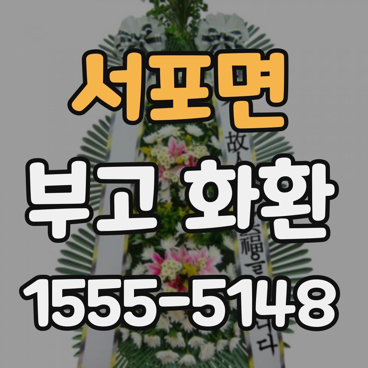 서포면 부고 화환