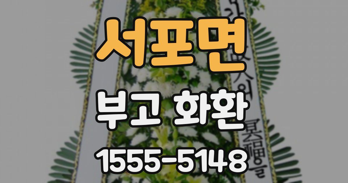 서포면 부고 화환