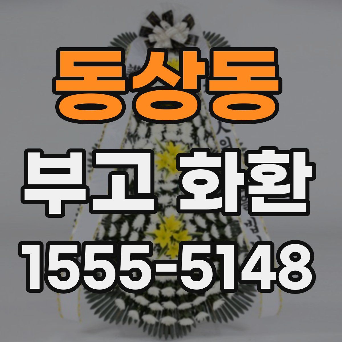 동상동 부고 화환